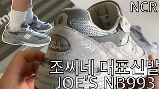 NCRnewbalance993 뉴발란스993  뉴발993 신발언박싱 [upl. by Edmondo]