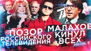 МАЛАХОВ КИНУЛ ВСЕХ  VERSUS ЗАПРЕТИЛИ НА ТВ ПОЗОР [upl. by Hammel789]