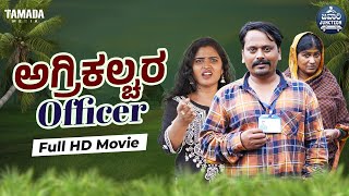 ಅಗ್ರಿಕಲ್ಚರ ಆಫೀಸರ್ Full HD Movie  Agriculture Officer  Engineer  Javari Junction  Tamada Media [upl. by Maryanna]