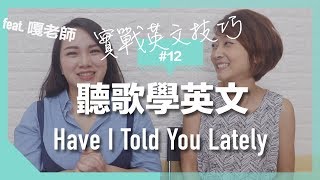 【實戰英文技巧】12 聽歌學英文Have I Told You Lately  feat嘎老師 [upl. by Navy]