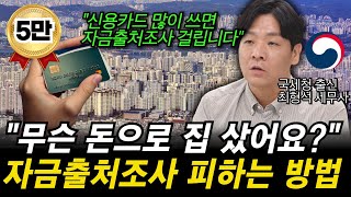 아파트 사는것과 신용카드가 대체 무슨 상관 신용카드 적게 쓰면 자금출처조사 피할 수 있는 놀라운 이유를 국세청 출신 세무사가 알려드립니다 [upl. by Obaza]