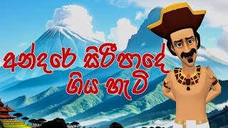 අන්දරේ සිරීපාදේ ගිය හැටි  Andarege Siripa Gamana  3D Animation  Andare  Kathandara Piyasa Katha [upl. by Melisse]