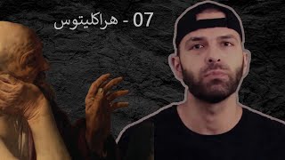 فلسفه از اول  07  هراکلیتوس و فلسفه ی این نیز بگذرد [upl. by Asilrac]