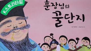 훈장님의 꿀단지 출처 글 정재은 그림 에스더 출판 그레이트북스  오디오북 전래동화 옛이야기 구연동화 이야기꽃할망 [upl. by Evangelina]