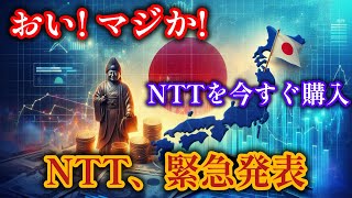 「今すぐNTTを買え！」政府がNTTから撤退：投資家にとって絶好のチャンスか？NTT株投資株式市場株式のヒント市場の成長 [upl. by Devinna]