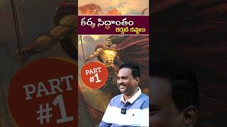 కర్మ సిద్ధాంతం  కర్ణుడి కష్టాలుPart 1  Dr శ్రీ ఆచార్య అనంత కృష్ణ స్వామి గారు [upl. by Icaj]