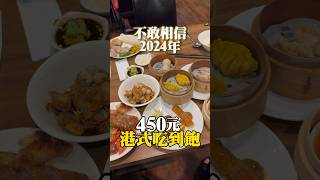 450元港式吃到飽！港龘港式自助百匯 港式吃到飽 桃園美食 美食推薦 reels [upl. by Hsoj162]