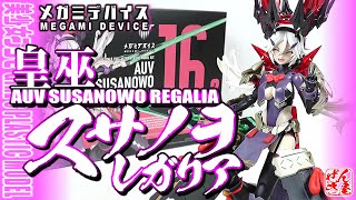 《美少女プラモ》皇巫 スサノヲ レガリア メガミデバイス《Plastic ModelAUV SUSANOWO REGALIA MEGAMI DEVICEAge15》 [upl. by Asiulana]