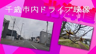 北海道千歳市内ドライブ映像 2024416 [upl. by Romelle448]