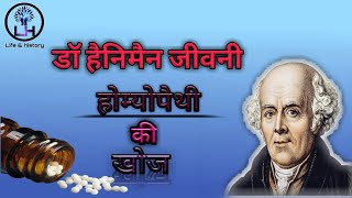 Dr Hahnemann father of Homoeopathy चिकित्सा की दुनिया का महापुरुष [upl. by Lough]