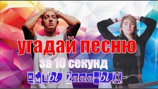 УГАДАЙ ПЕСНЮ ЗА 10 СЕКУНД  ХИТЫ 2000ых годов [upl. by Hamforrd]