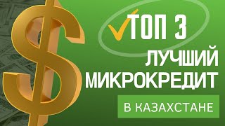 ТОП 3 ЛУЧШИЙ МИКРОКРЕДИТ В КАЗАХСТАНЕ [upl. by Nee]