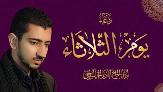 دعاء يوم الثلاثاء  أباذر الحلواجي  Tusday Dua [upl. by Flin]