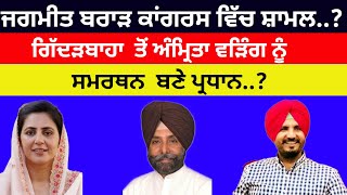 Jagmeet Brar Congress ਵਿੱਚ ਸ਼ਾਮਲ ਗਿੱਦੜਬਾਹਾ ਤੋਂ ਅੰਮ੍ਰਿਤਾ ਵੜਿੰਗ ਨੂੰ ਸਮਰਥਨ ਬਣੇ ਪ੍ਰਧਾਨ congress [upl. by Keffer]