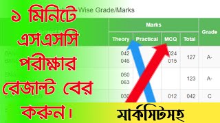 How to check SSC result 2022 in mobile  SSC result check 2022 official website  SSC result 2022 [upl. by Ynottirb]