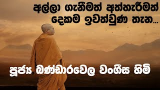 අල්ලා ගැනීමත් අත්හැරීමත් දෙකම ඉවත්වුණ තැන  Ven Bandarawela Vangeesa Thero [upl. by Aennaej]