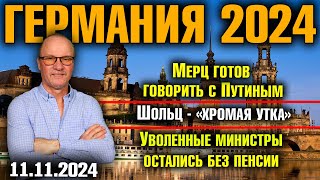 Германия 2024 Мерц готов говорить с Путиным Шольц  «хромая утка» Уволенные министры без пенсии [upl. by Notyard]