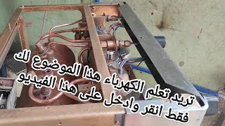 اعادة الكهرباء و تجديد وصباغة ويگا WEGA لناس الرباط العاصمة [upl. by Elleahcim2]