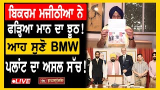 Bikram Majithia ਨੇ ਫੜ੍ਹਿਆ ਮਾਨ ਦਾ ਝੂਠ ਆਹ ਸੁਣੋ BMW ਪਲਾਂਟ ਦਾ ਅਸਲ ਸੱਚ LIVE  TV Punjab [upl. by Namwob]