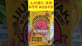 노브랜드 찐 추천상품 6가지 소개해드립니다노브랜드 이마트 쓱데이 오늘뭐먹지 koreanfood [upl. by Arod461]