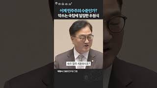 quot갈등하더라도 우리 이거 하나는 합시다quot 우원식의 엄중한 경고 [upl. by Llig]