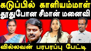 NTK Seeman Vs NTK Kaliyammal  Villavan exposes Seeman Kayalvizhi Seeman  Saattai Duraimurugan [upl. by Tem]