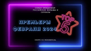 Премьеры 💥 ФЕВРАЛЬ 💥 2024 ТОП 5 русских сериалов и фильмов [upl. by Salvadore164]