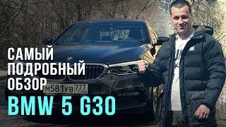 Самый подробный тестдрайв BMW 5 G30 [upl. by Yenoh]