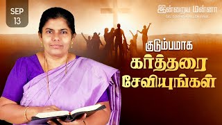 இன்றைய மன்னா  Indraya Manna  13092024  Sis Sophiya Allen Paul  Blessing TV [upl. by Donetta]