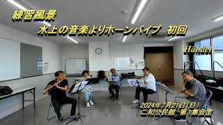 水上の音楽よりホーンパイプ 桜フルートアンサンブル 「会員募集中」 [upl. by Enelec]