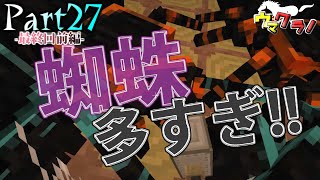 【マインクラフト】 敵だらけの世界で蟲の王様になるPart27最終回前編【実況プレイ】 [upl. by Nicholle]