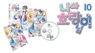 나와 호랑이님 10권2부 緣 1권 드라마CD 광고 [upl. by Ellerahc]