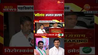 Satej Patil On Dhananjay Mahadik  धंनजय महाडिकांची पार्श्वभूमी गुंडगिरीची सतेज पाटलांची टीका [upl. by Swetiana]