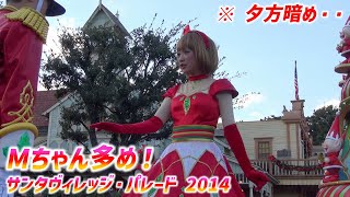 サンタヴィレッジ・パレード 2014 ～ Mちゃんポジ 再補正版【1118】 [upl. by Laoj154]