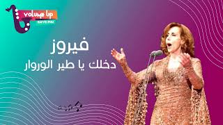 فيروز  دخلك يا طير الوروار  Fairouz  Dakhlak ya tayr el werwar VOLUME UP [upl. by Lanta]