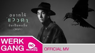 อยากให้แววตาฉันเป็นคนอื่น WHY  เป๊ก ผลิตโชค Official MV [upl. by Litha44]