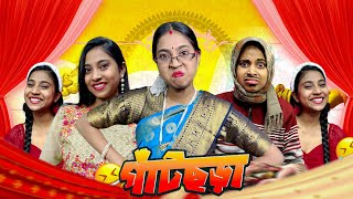 গাঁটছড়া ￼😆  bongposto bengalicomedy funny comedy [upl. by Htebilil]