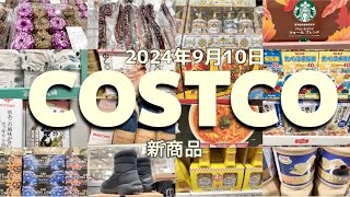 【コストコ】新商品SALEクーポン食品日用品お買い得情報 [upl. by Inavihs]