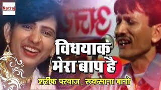 विधयाक मेरा बाप है  Sharif Parwaz vs Rukhsana Bano Qawwali Muqabla  Karenge Ta Tha Thayya [upl. by Ativel]