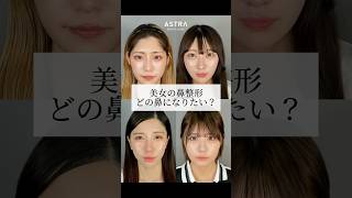 【どの鼻になりたい？コメント欄で教えてね🩷忘れ鼻鼻整形】耳介軟骨移植鼻プロテーゼ小鼻縮小だんご鼻塩満先生アストラビューティークリニックastrabeautyclinic渋谷 [upl. by Gayla308]