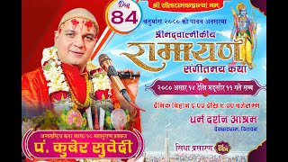 Day84 चतुर्मास  श्रीमद्वाल्मीकीय रामायण कथा किष्किन्धाकाण्ड Ptkuber Subediदेवघाटधाम धर्म दर्शन [upl. by Dirfliw]