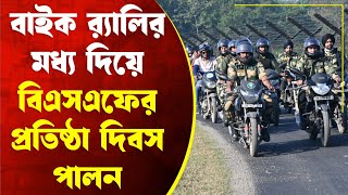 সীমান্তে বাইক র‍্যালির মধ্য দিয়ে বিএসএফের প্রতিষ্ঠা দিবস উদযাপন।—প্রতিবাদী আওয়াজ [upl. by Ahseina]