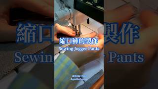 縮口褲的製作 Sewing Jogger Pants diy sewing [upl. by Anuait52]