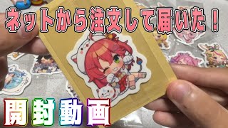 ネットから注文して届いた！みこち ステッカー 開封動画⁉︎ [upl. by Annaert]