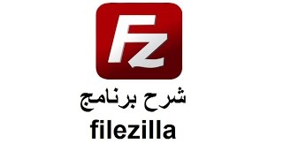 شرح برنامج Filezilla [upl. by Amalle815]