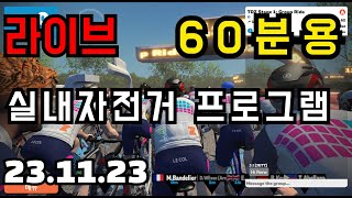 생방송 자전거 운동 프로그램 60분용 1123 5분 인터벌 X 5  강추 [upl. by Wallford935]