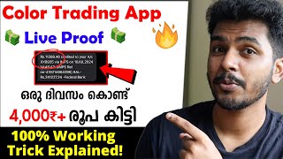 💥🎉10004000₹ Daily Income✅Best Online Earning App 2024 New Money Making Apps Malayalam Color Trading [upl. by Eisler]