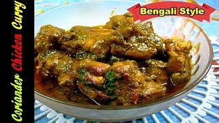 অপূর্ব স্বাদের ধনিয়া চিকেন রেসিপি  Delicious Coriander Chicken Curry Recipe  dhania chicken [upl. by Bruckner]