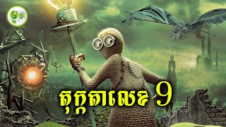 តុក្កតាលេខ 9 [upl. by Jonme184]