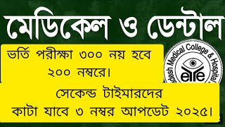 মেডিকেল ভর্তি পরীক্ষা আপডেট তথ্য ২৪২৫।মেডিকেল ভর্তি পরীক্ষা নম্বর বিন্যাস।Medical admission update [upl. by Maclaine]